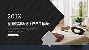 温馨家居装修设计PPT模板