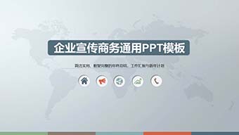 企业宣传国际化商务PPT模板