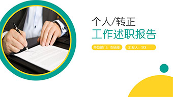 个人转正工作述职报告模板