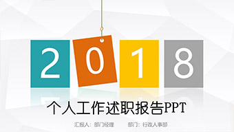个人工作述职报告PPT模板