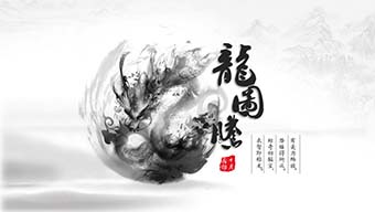 龙图腾水墨中国风黑白模板ppt