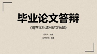 黑色简约毕业论文答辩PPT模板