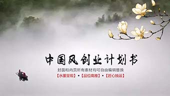 中国风创业计划书灰色PPT模板