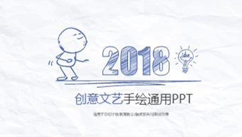 创意文艺手绘通用PPT模板