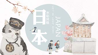 日系小清新插画水彩风PPT模板