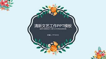 欧美清新文艺风工作汇报PPT模板