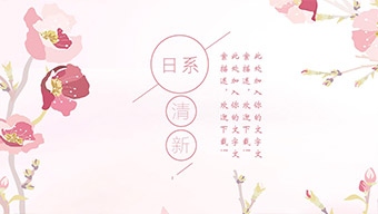 粉色水彩花朵日系清新PPT模板
