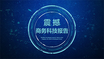 震撼商务科技报告PPT模板