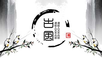 梅花黑白水墨ppt模板
