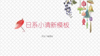 粉色日系水彩插画小清新PPT模板