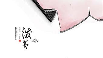 泼墨ppt中国风模板