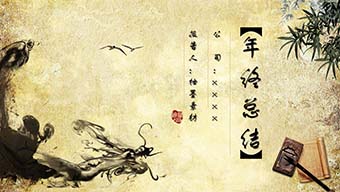 黄色复古纸张中国等PPT模板