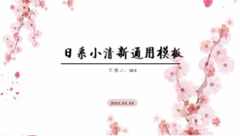 粉色浪漫花朵日系小清新通用PPT模板