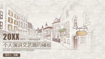棕色个人演讲文艺简约PPT模板
