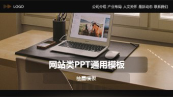 棕色网站类通用PPT模板