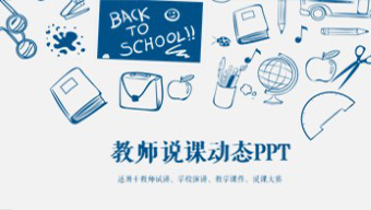 蓝灰色手绘风格教师说课动态PPT模板