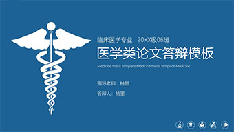 蓝色医学类毕业论文答辩PPT模板