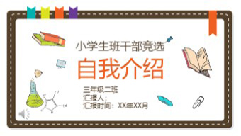 小学生班干部竞选PPT模板