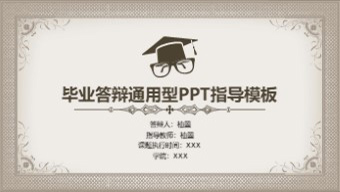 棕色复古风毕业答辩通用型PPT模板