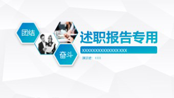 简约述职报告专用模板
