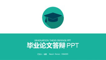绿色简洁通用扁平化毕业论文答辩PPT模板