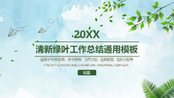 清新绿叶工作总结通用PPT模板