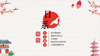 红色日系文艺复古通用PPT模板