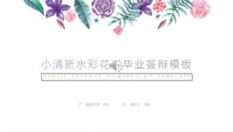 小清新水彩花瓣毕业答辩模板