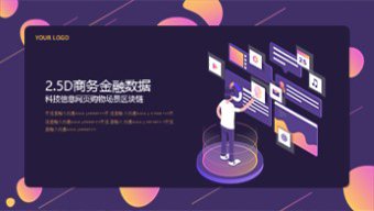 紫色2.5D商务金融数据汇报PPT模板