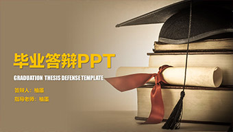 棕色创意学术型毕业答辩PPT模板