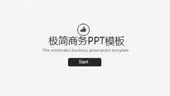 极简商务人士PPT模板