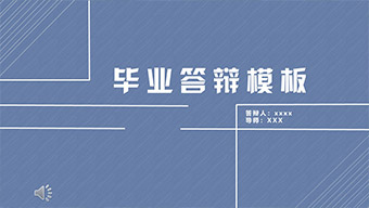 人工质检毕业论文答辩模板