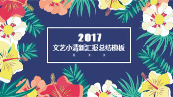 撞色花朵PPT模板