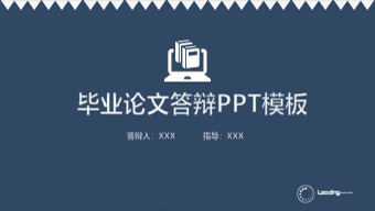 蓝色商务毕业论文答辩PPT模板