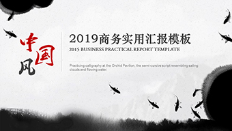 2019商务实用汇报模板中国风ppt