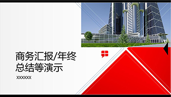 创意商务汇报PPT模板