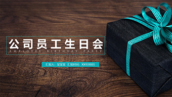 简约公司员工生日会PPT模板