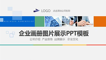 企业画册图片展示PPT模板