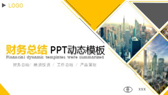 财务总结 PPT动态模板
