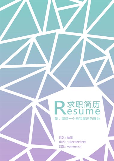 多边形线条渐变求职面试简历模板