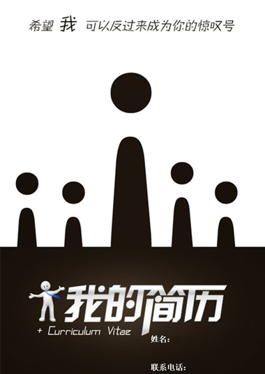 反向惊叹号封面简历模板