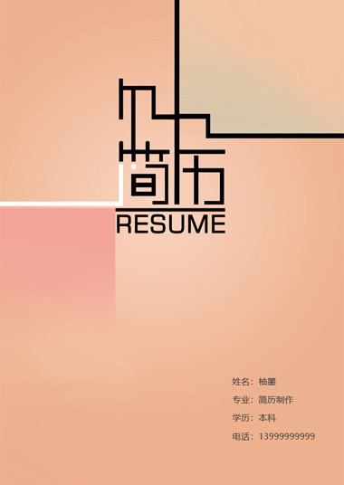抽象渐变艺术求职面试简历模板