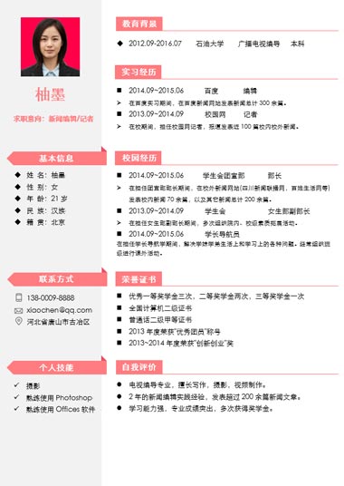 粉色应届生求职通用简历