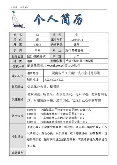 船帆基础通用秘书简历模板