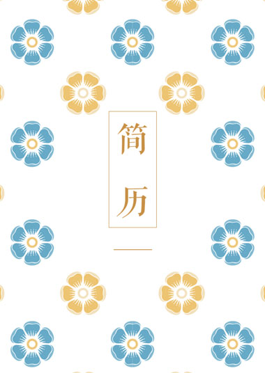 可爱黄蓝小花高端专业简历模板