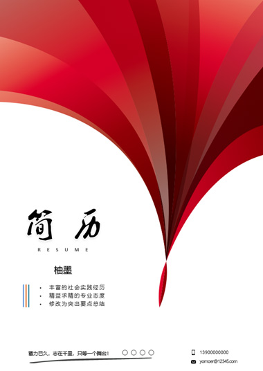 红色系喇叭设计相关简历模板