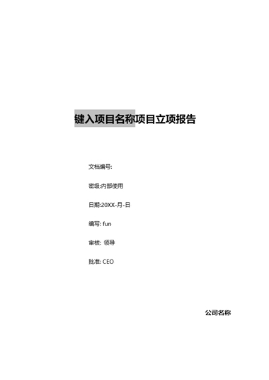 产品开发立项报告模板