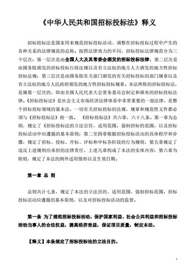 《中华人民共和国招标投标法》释义模板