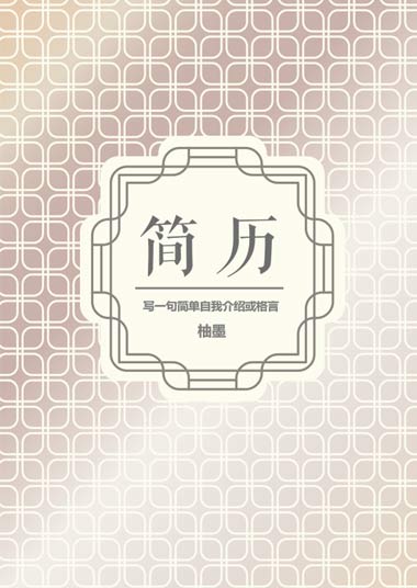 复古底纹低调通用简历模板