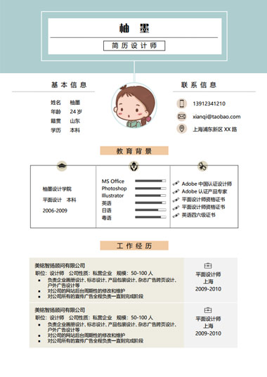 简历设计师求职简历